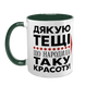 Чашка для Тещі, темно-зелена з принтом - Дякую Тещі що народила таку красоту 1.15.31-L фото