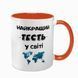 Чашка для Тестя, помаранчева з принтом - Найкращий Тесть 1.16.12-F фото