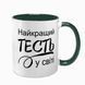 Чашка для Тестя, темно-зелена з принтом - Найкращий Тесть 1.16.22-F фото