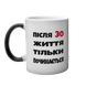 Чашка до Дня Народження, хамелеон з принтом - Після 30 (Ваш варіант) життя тільки починається 6.1.17 фото 2