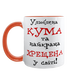 Чашка для Хрещеної, помаранчева з принтом - Улюблена Кума та найкраща Хрещена 1.13.31 фото