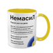 Чашка желтая с принтом - Немасил 2 версия 10.42.v2 фото