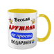 Чашка жовта з принтом для Дружини - Весела Дружина 1.3.38-F фото