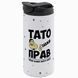 Термокружка для Батька, біла 450мл: Тато прав завжди 1.2.92-450TW фото 1