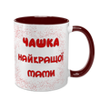 Чашка для Мами, бордова з принтом: Чашка для Мами 1.1.9-F фото