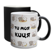Чашка хамелеон з принтом для Коханої: Ти моя киця 2.1.21 фото