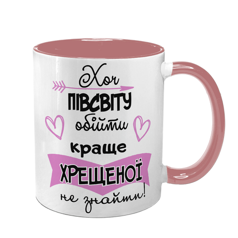 Чашка для Хрещеної, рожева з принтом - Хоч пів світу обійти краще Хрещеної не знайти 1.13.36-F фото