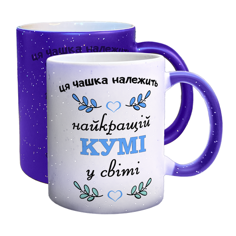 Чашка для Куми, хамелеон синій з блискітками, з принтом - Найкращій Кумі 1.5.22-F фото