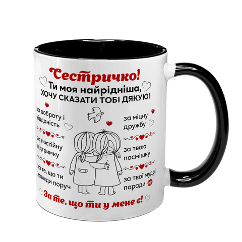 Чашка для Сестри, чорна з принтом - Найкраща Сестра 1.11.40 фото