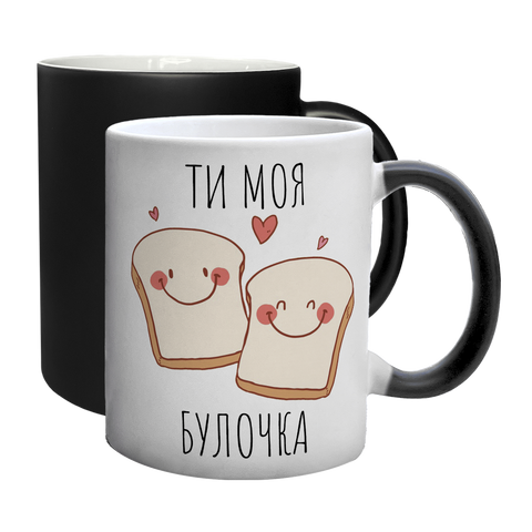Чашка хамелеон з принтом для Коханої: Ти моя булочка 2.1.8 фото