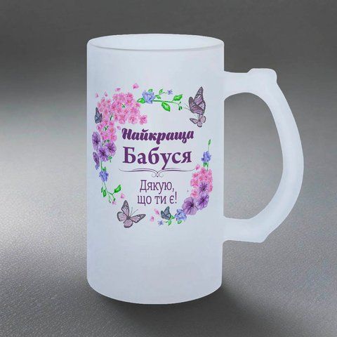 Келих для Бабусі, 0,5л пивний, матовий з принтом - Найкраща Бабуся 1.7.32-05KM фото