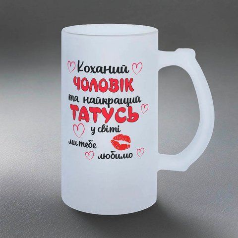 Келих для Чоловіка, 0,5л пивний, матовий з принтом - Коханий Чоловік та найкращий Татусь 1.4.8-05KM фото