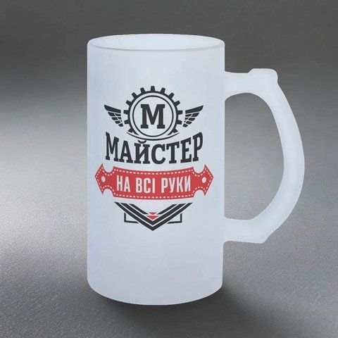 Келих для майстера, 0,5л пивний, матовий з принтом - Майстер на всі руки 8.11.18-055KM фото