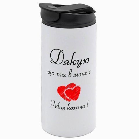Термокружка для Коханої, біла 450мл: для Коханої 2.1.9-450TW фото