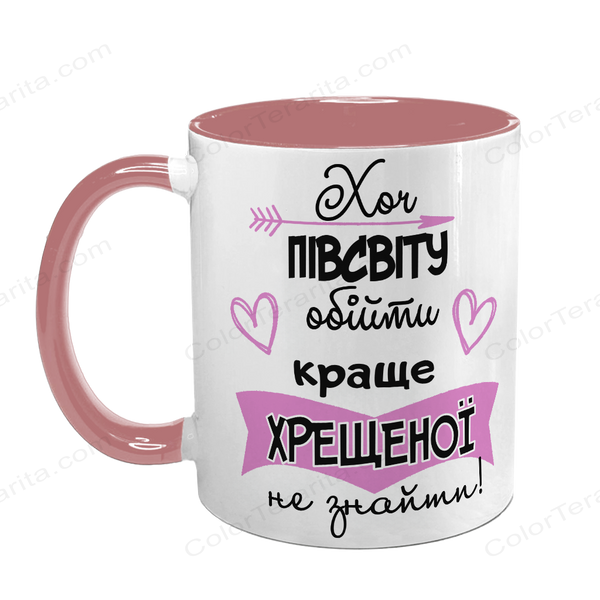 Чашка для Хрещеної, рожева з принтом - Хоч пів світу обійти краще Хрещеної не знайти 1.13.36-F фото