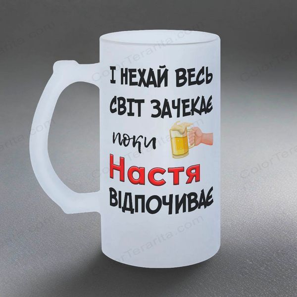 Бокал 0,5л пивной, матовый с принтом - И пусть весь мир подождет, пока Настя отдохнет 11.18-05KS фото