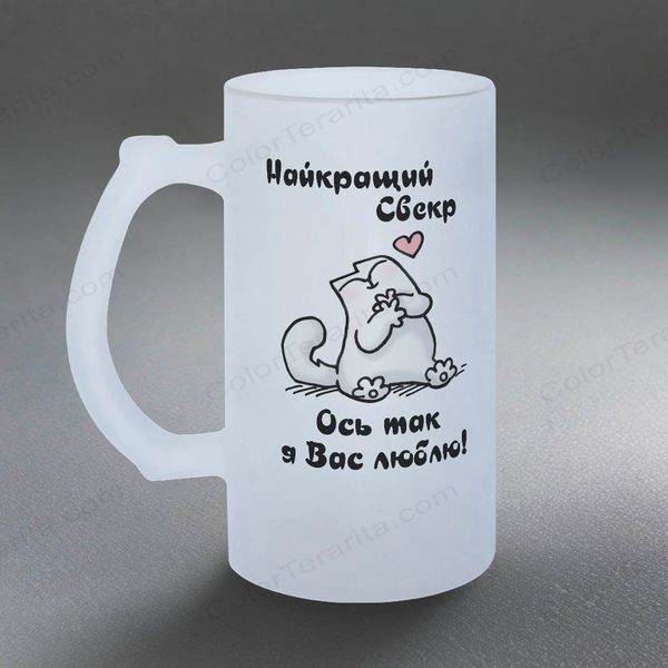 Келих для Свекра, 0,5л пивний, матовий з принтом - Найкращий Свекр 1.18.7-05KM фото