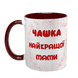 Чашка для Мами, бордова з принтом: Чашка для Мами 1.1.9-F фото 2
