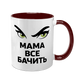 Чашка для Мамы, бордовая с принтом - Мама все видит 1.1.67 фото