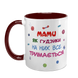 Чашка для Мами, бордова з принтом: Мами як гудзики 1.1.15-F фото 2