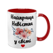 Чашка для Невестки, красная с принтом - Лучшая Невестка 1.19.25-F фото