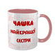 Чашка для Сестри, рожева з принтом: Чашка найкращої 1.11.6-F фото