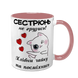 Чашка для Сестри, рожева з принтом - Сестрюнь не грузись! 1.11.24-F фото