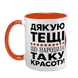 Чашка для Тещі, помаранчева з принтом - Дякую Тещі що народила таку красоту 1.15.31-L фото