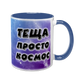 Чашка для Тещи, синяя с принтом - Теща просто космос 1.15.26 фото 1