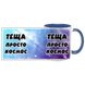 Чашка для Тещи, синяя с принтом - Теща просто космос 1.15.26 фото 3