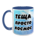 Чашка для Тещи, синяя с принтом - Теща просто космос 1.15.26 фото 2