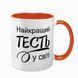 Чашка для Тестя, помаранчева з принтом - Найкращий Тесть 1.16.22-F фото
