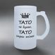 Келих для Татуся, 0,5л матовий: Тато не бухає 1.2.59-055KS фото 1