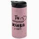 Термокружка для Дружини, гліттер рожев. 450: Ти найкраща 1.3.18-450GS фото