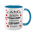Чашка для Коханої, блакитна з принтом: Добра Кохана 2.1.30-F фото