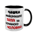 Чашка для Чоловіка, чорна з принтом - Чашка найкращого Тата 1.4.11-F фото