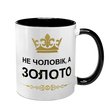 Чашка для коханого Чоловіка, чорна з принтом - Не Чоловік, а золото 1.4.2-F фото