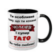 Чашка для коханого Чоловіка, чорна з принтом - Ти особливий Чоловік і супер Тато 1.4.7-F фото
