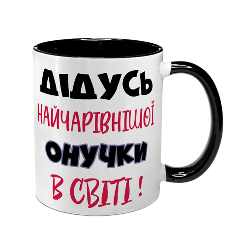 Чашка для Дідуся, чорна з принтом - Дідусь найчарівнішої онучки 1.8.23-F фото