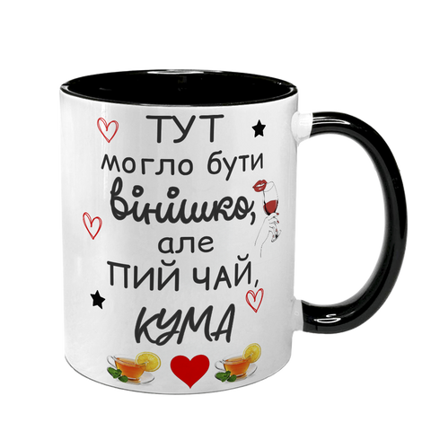 Чашка для Куми, чорна з принтом - Тут могло бути вінішко, але без нас пий чай 1.5.27-F фото