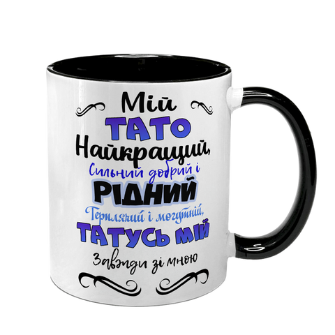 Чашка для Татуся, чорна з принтом - Мій Тато найкращий 1.2.27-F фото