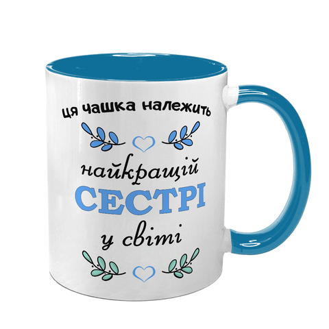 Чашка для Сестри, блакитна з принтом - Найкращій Сестрі 1.11.20-F фото