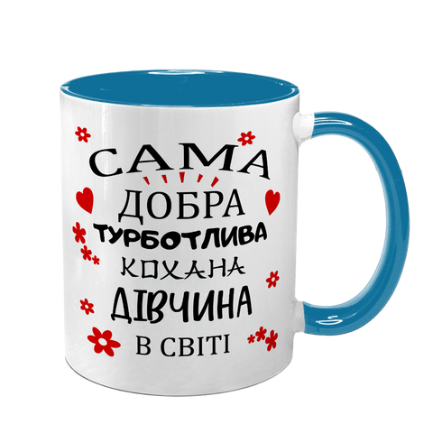 Чашка для Коханої, блакитна з принтом: Добра Кохана 2.1.30-F фото
