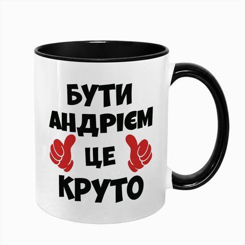 Чашка іменна, чорна з принтом - Бути Андрієм це круто (з Вашим ім'ям) 7.1.23 фото