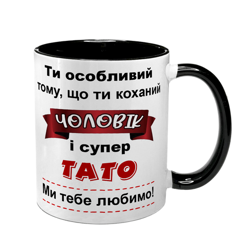 Чашка для коханого Чоловіка, чорна з принтом - Ти особливий Чоловік і супер Тато 1.4.7-F фото