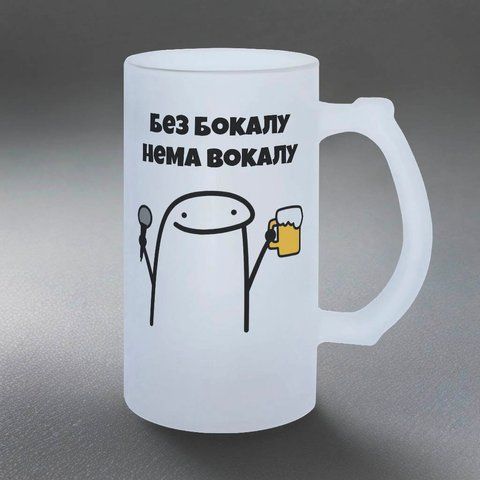 Келих 0,5л пивний, матовий з принтом - Без бокалу нема вакалу 11.33-05KM фото