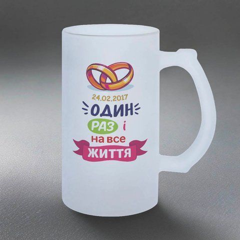 Келих 0,5л пивний, матовий з принтом - Один раз і на все життя 6.7.8-05KM фото