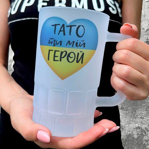Келих для Батька, 0,55л пивний, матовий з принтом - Тато ти мій герой 1.2.7-055KM фото