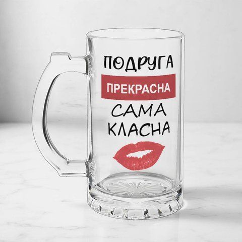 Келих для Подруги, 0,5л пивний, прозорий з принтом - Подруга прекрасна 1.21.15-05KS фото
