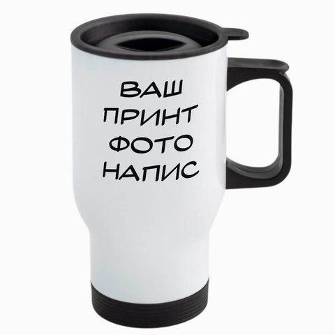 Термочашка Ваши фото, надписи, авто, белая 450мл: Печать 0.3.9-TAutoW фото
